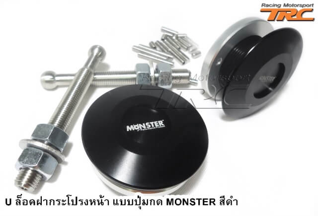 U ล็อคฝากระโปรงหน้า แบบปุ่มกด MONSTER สีดำ (Hood Bracket racing By MONSTER JAPAN)